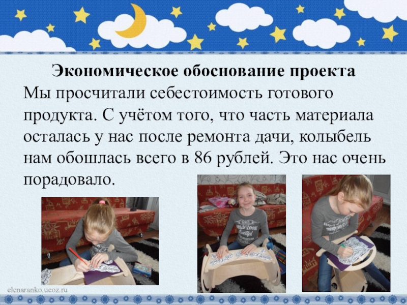 Презентация к творческому проекту Колыбель - чудо из глубины веков Экономическое обоснование проекта Мы просчитали себестоимость готового продукта. С учётом того, Экономическое обоснование проекта Мы просчитали себестоимость готового продукта. С учётом того, что часть материала осталась у нас