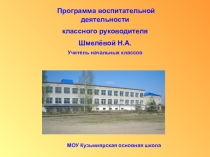 Программа воспитательной деятельности классного руководителя