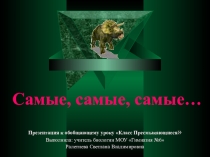 Презентация по биологии на тему: Класс пресмыкающиеся. Динозавры 7 класс