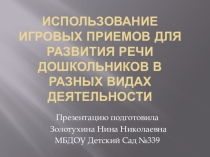 Презентация Консультация логопеда для воспитателей ДОУ на тему Использование игровых приемов для развития речи дошкольников в разных видах деятельности