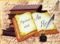 Презентация по русскому языку Наречие