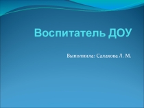 Воспитатель ДОУ