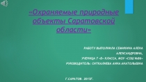Охраняемые объекты Саратовской области