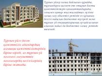 ПРЕЗЕНТАЦИЯ ТҰРҒЫН ҮЙ ҚҰҚЫҒЫ