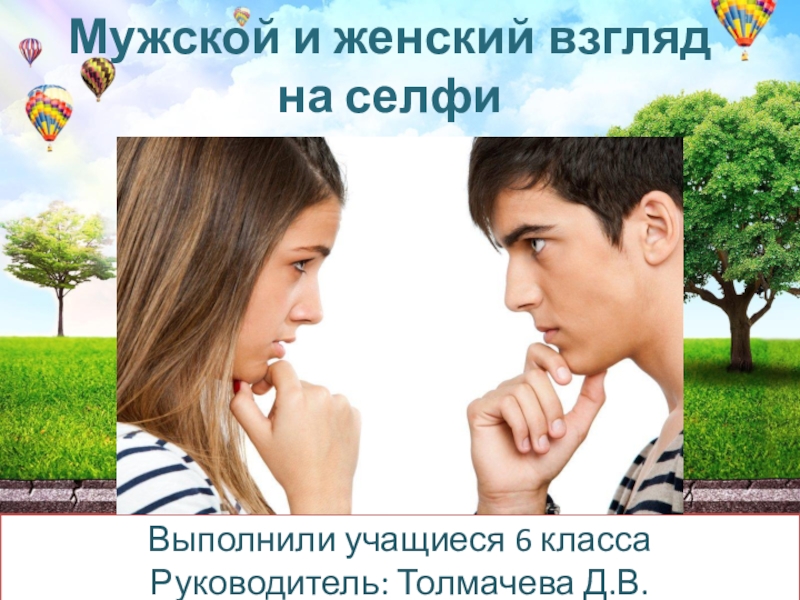 Презентация по психологии на тему Мужской и женский взгляд на селфи (6 класс)