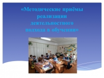 Методические приёмы реализации деятельностного подхода в обучении