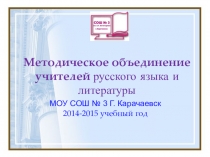 Методическое объединение учителей русского языка СОШ № 3 г. Карачаевска