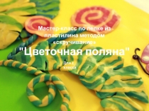 Презентация по технологии Лепка методом скручивания