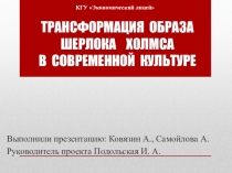 Презентация по литературе на тему Трансформация образа Шерлока Холмса в современной культуре (9 класс)