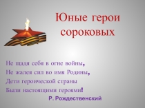Классный час: Юные герои сороковых