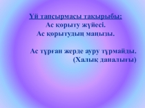 Презентация по биологий на тему Асқорыту жүйесі (8-класс)