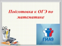 Презентация ОГЭ для родителей