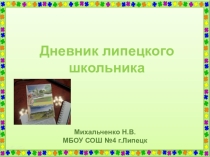 Презентация классного часа на тему Дневник липецкого школьника