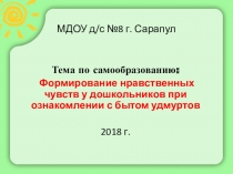 Формирование нравственных чувств у дошкольников при ознакомлении с бытом удмуртов