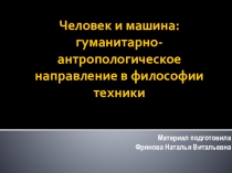 Человек и машина: гуманитарно-антропологическое направление в философии техники