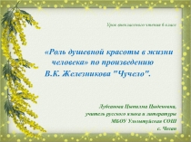 Роль душевной красоты в жизни человека по произведению В.К. Железникова Чучело.