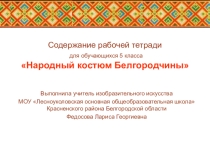 Презентация по изобразительному искусству Женский народный костюм белгородчины