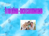 Родительское собрание. Я и мой ребенок-поиски взаимопонимания в семье