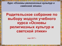 Презентация к родительскому собранию в 3 классах при выборе курса ОРКСЭ