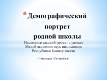 Демографический портрет школы с. Кекен-Васильевка