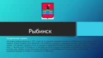 Презентация Рыбинск (исторические места города)