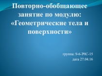 Презентация обобщающего занятия по теме Геометрические тела и поверхности