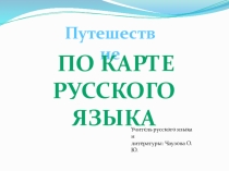 Презентация Путешествие по карте русского языка