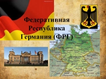 Презентация к уроку по географии Германия