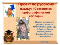 Презентация Проект по русскому языку Составляем орфографический словарь Робертус Диана 3 класс