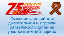 Создание условий для двигательной и игровой деятельности дошкольников в зимний период