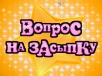 Интеллектуальная игра Вопрос на засыпку