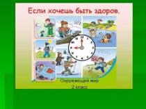 Презентация по окружающему миру для 2 класса по теме: Если хочешь быть здоров