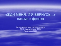 Презентация по истории на тему Жди меня, и я вернусь