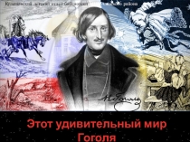 Этот удивительный мир Гоголя - путешествие по мистическим произведениям Н.В.Гоголя.