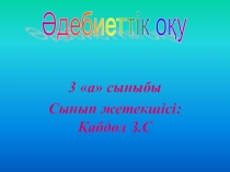 Ашық сабақ Қызыл шұнақ