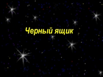 Презентация к игре по поэме Н.Гоголя Мёртвые души