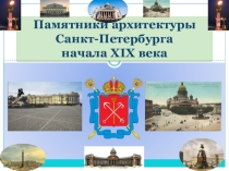 Презентация по истории и культуре Санкт-Петербурга Памятники архитектуры Санкт-Петербурга начала XIX века