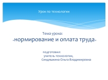 Презентация к уроку Нормирование и оплата труда