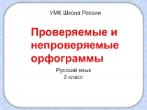 Презентация по русскому языку 1 класс на тему: Проверяемые и непроверяемые орфограммы