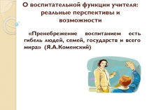 Презентация О воспитательной функции учителя: реальные перспективы и возможности
