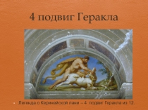 Презентация по лит-ре на тему: Четвёртый подвиг Геракла