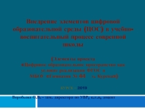 Внедрение элементов цифровой образовательной среды (ЦОС) в учебно-воспитательный процесс совренной школы (Элементы проекта Цифровое образовательное пространство как условие реализации ФГОС в МБОУ Гимназия № 44