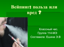 Презентация к классному часу Вейпинг-польза или вред?
