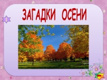 Загадки яркой осени