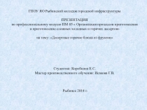 ПРЕЗЕНТАЦИЯ по ПМ.05 на тему: Десертные горячие блюда из фруктов