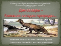 Презентация к проекту Динозавры - большая загадка природы