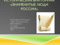 Историческая викторина по окружающему миру в 4 классе