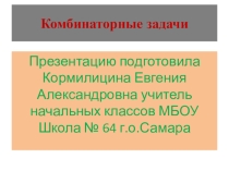 Презентация Комбинаторные задачи в начальной школе