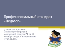 Презентация Профессиональный стандарт Педагог