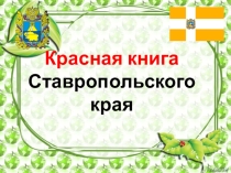 ПРЕЗЕНТАЦИЯ по географии на тему Красная книга СК